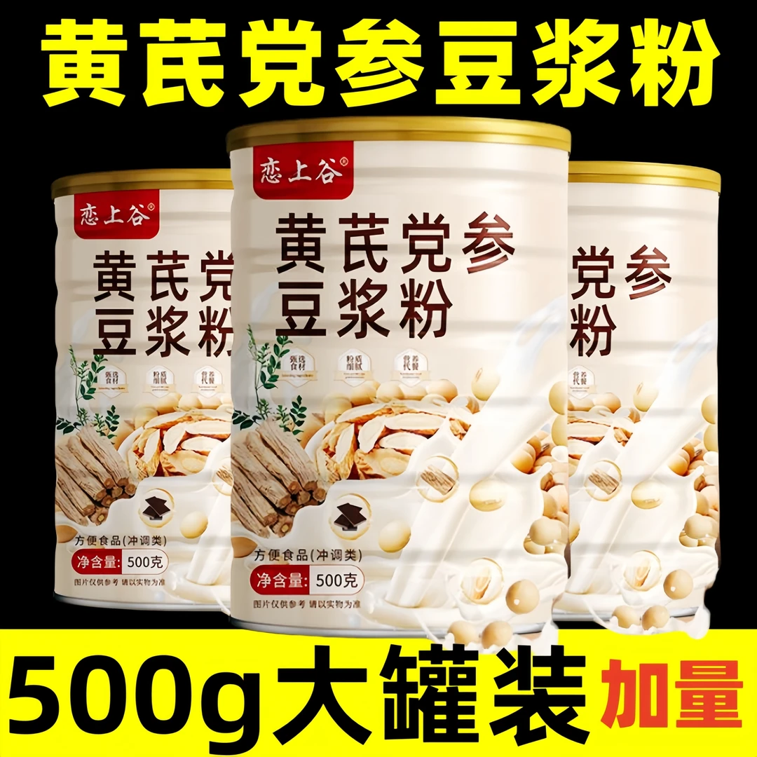 【9·9到手整罐500g】黄芪党参豆浆粉早餐营养代餐速冲即食