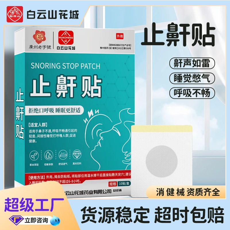白云山花城止鼾贴膏药贴止鼾神器睡眠呼吸打呼噜止鼾膏贴