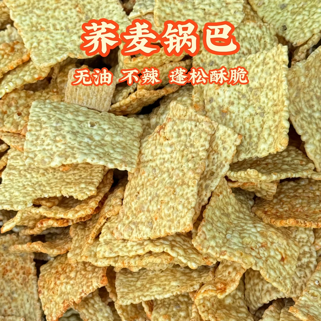 【荞麦锅巴-健康无油无添加】1斤粗粮零食小零嘴，蓬松酥脆无负担！（不辣）休闲小零食
