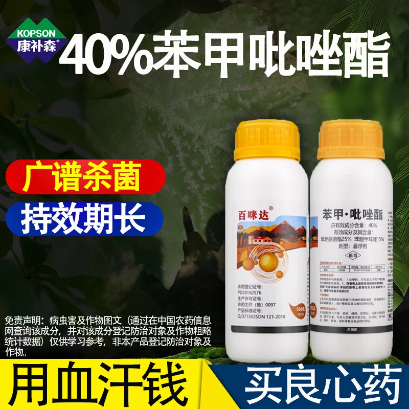 40%苯甲吡唑酯杀菌剂农药苯醚甲环唑吡唑醚菌酯葡萄白粉病专用药