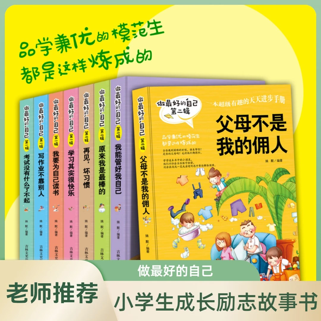 小学生成长校园励志书籍做最好的自己学习其实很快乐