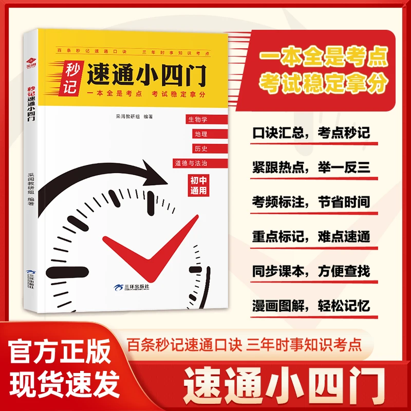 初中【秒记速通小四门】7-9年级政史地生必背口诀核心考点知识大全