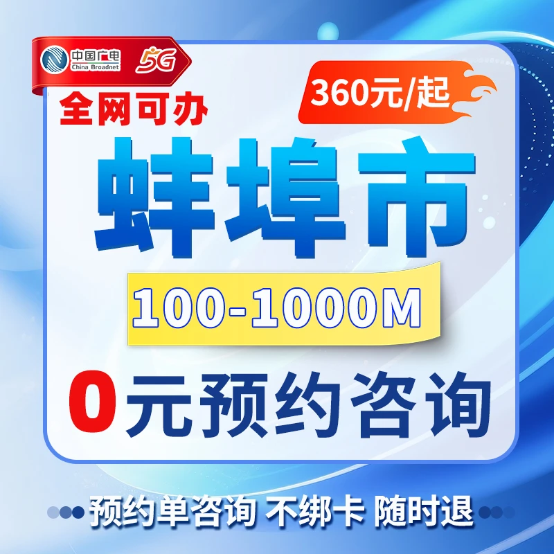 ★预约单★全国宽带蚌埠宽带上门安装超高速单宽带便宜宽带全包安装
