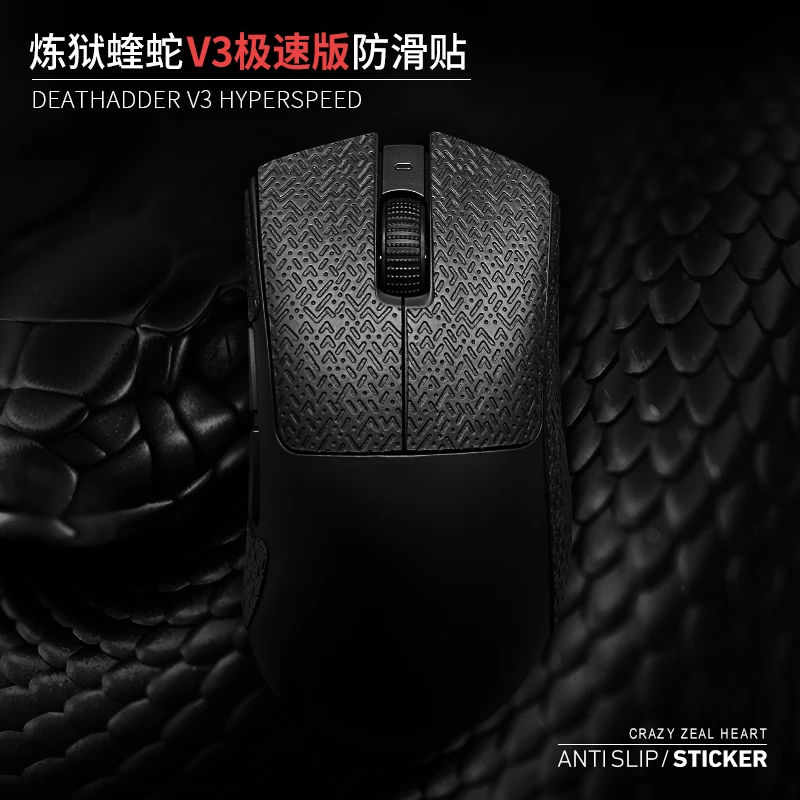 苍之幻鼠标防滑贴适用于炼狱蝰蛇V3极速版超薄蜥蜴纹防汗顺滑贴纸