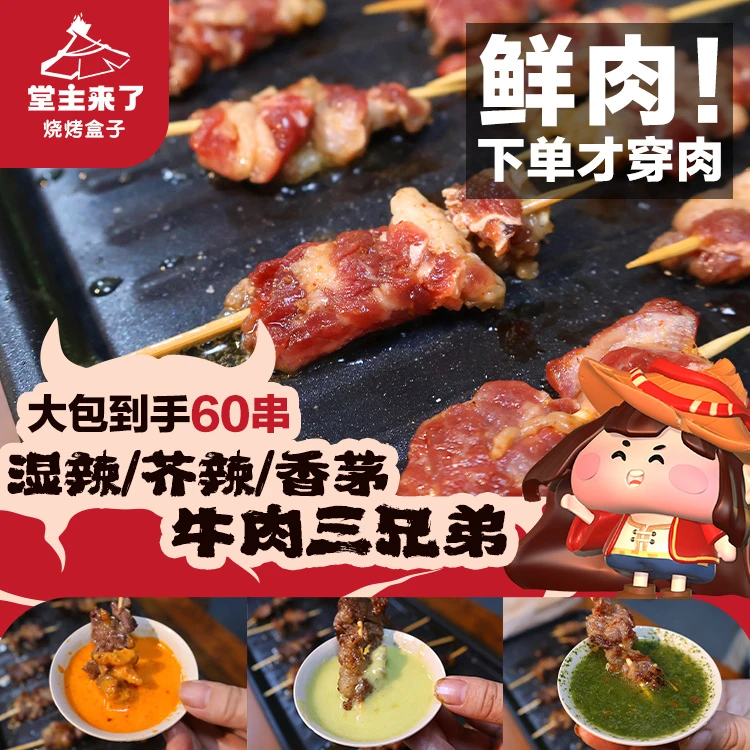 《湿辣/香茅/芥辣三兄弟》堂主来了现串鲜肉配灵魂蘸料空气炸锅煎锅
