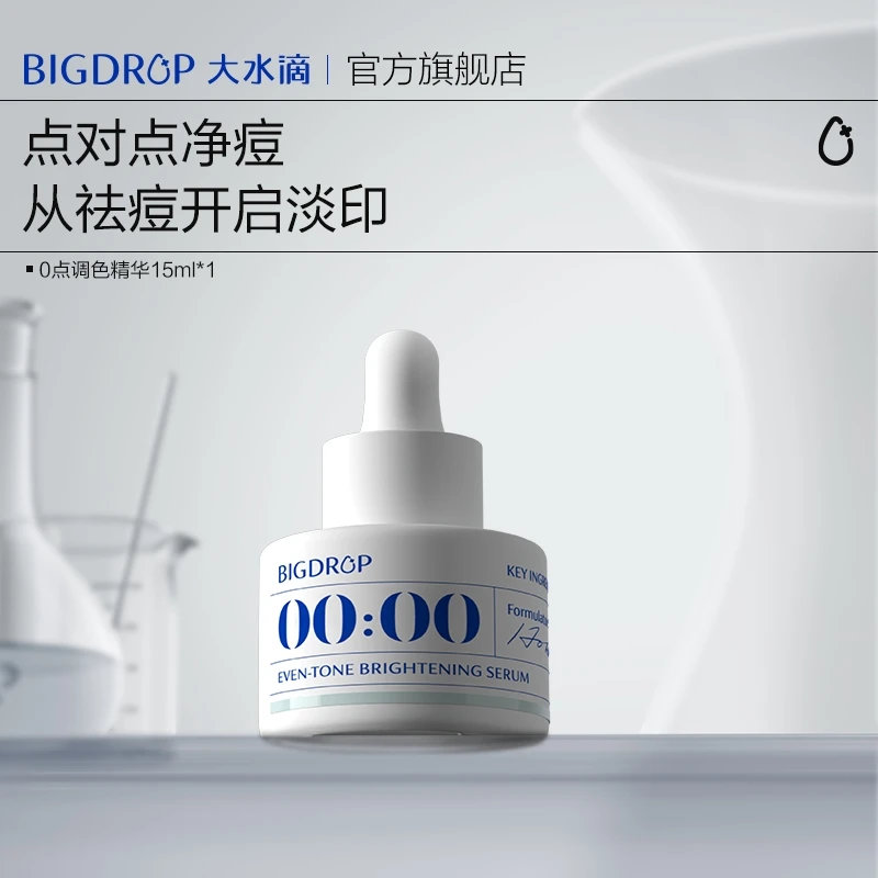 大水滴0点调色精华 改善熬夜黯淡均亮肤色VC抗氧舒缓