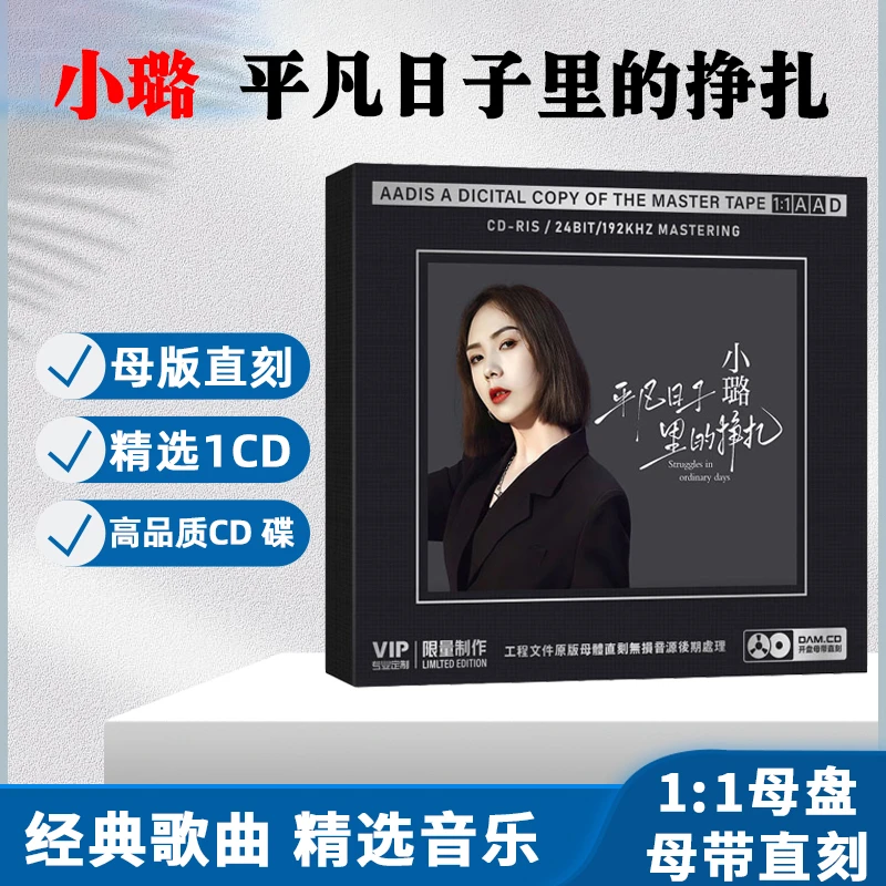 小璐专辑CD光盘网络热门歌曲精选无损1:1母盘直刻CD碟片