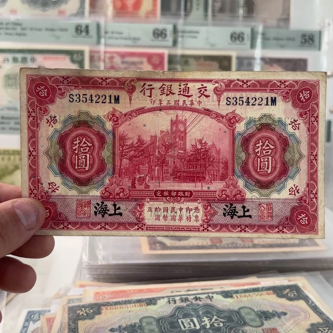 交通银行拾圆红大楼354221黑签版