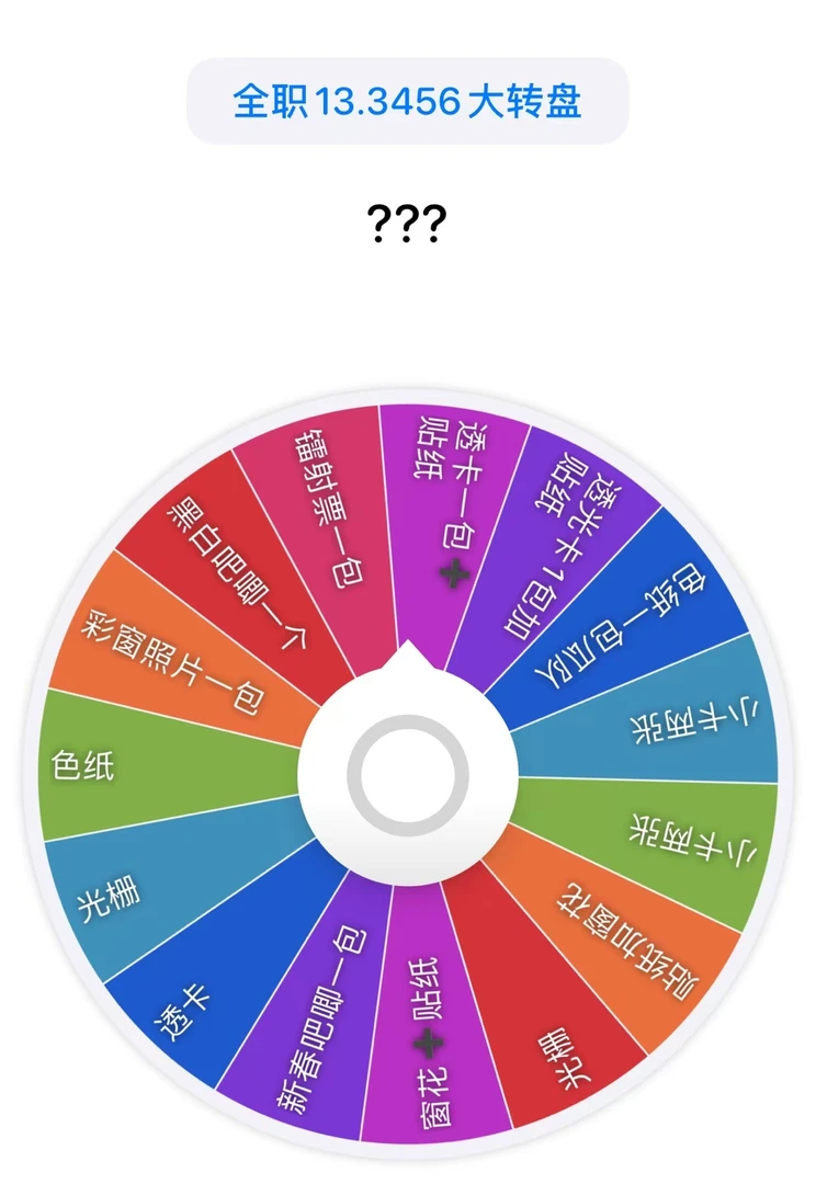 【清仓处理】全职大转盘 主播跑路