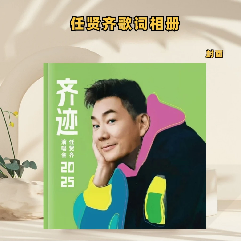 任贤齐歌词相册照片封面 63首 下单后打印，想好再下单哈