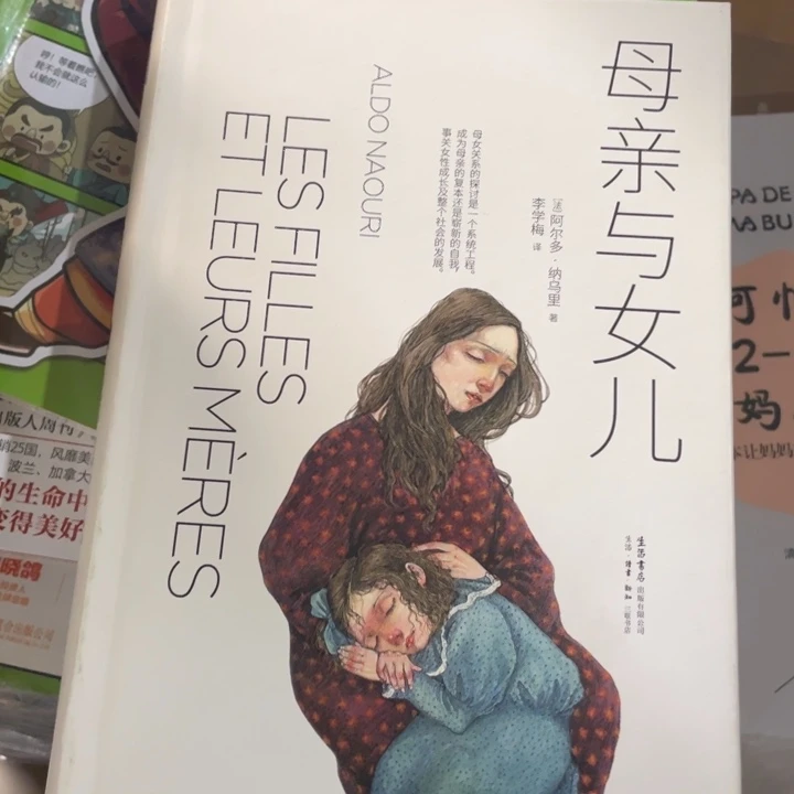 母亲与女儿正版精装