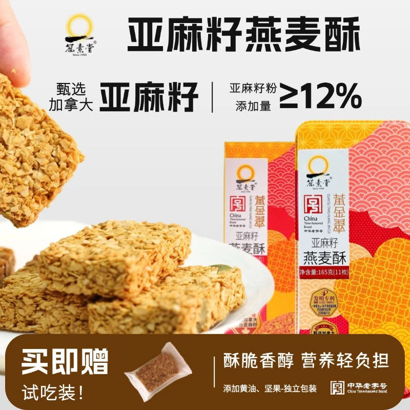 【赠试吃装】冠素堂亚麻籽燕麦酥黄油坚果营养休闲健康零食解馋办公