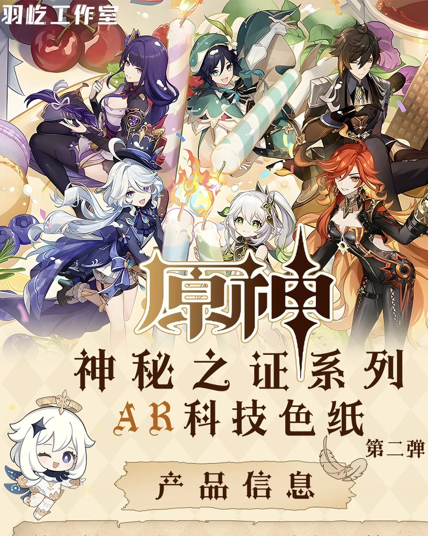【叠叠】原神-神秘之证系列AR科技色纸第二弹（代拆）