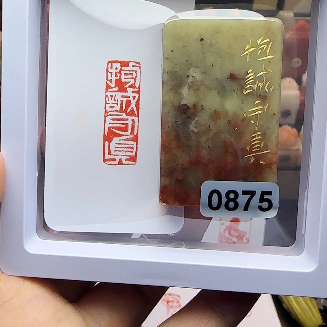 印石寿山石1×3抱诚守真 手工篆刻