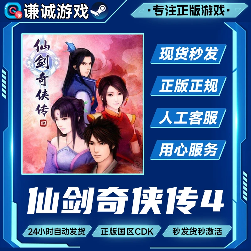 steam游戏 仙剑奇侠传四 仙剑4 国区正版CDK激活码