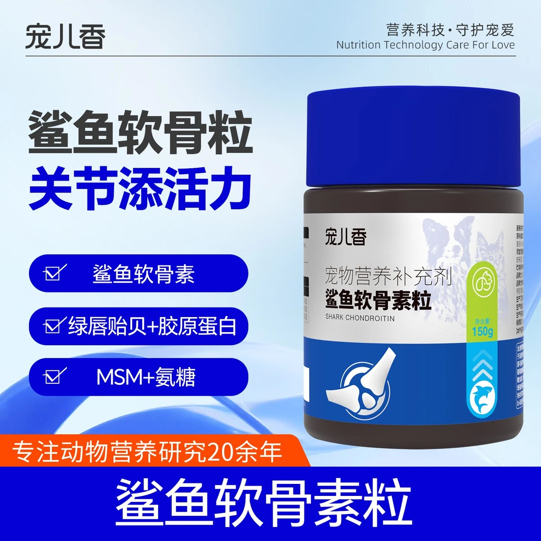 宠儿香鲨鱼软骨素粒润滑关节髋髌骨折保护补乳钙狗狗健骨胶原蛋白