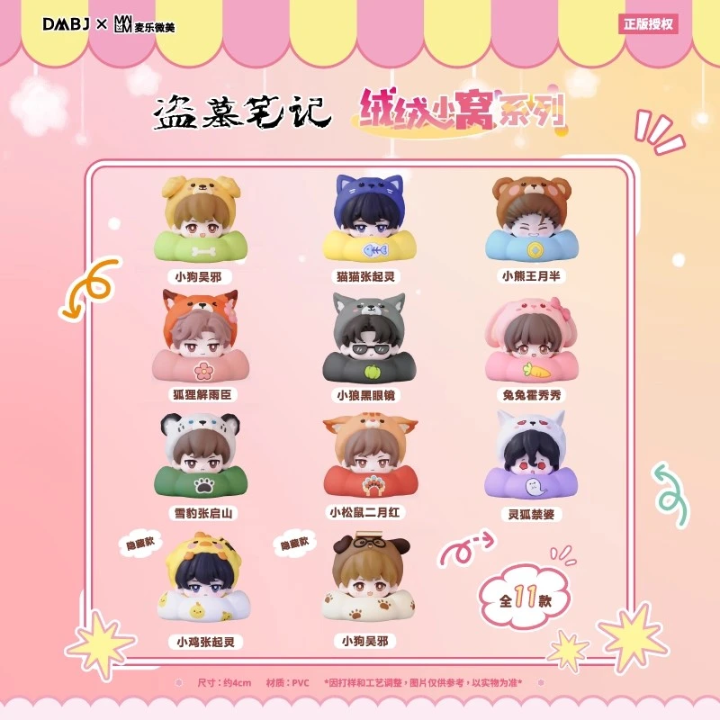 【许愿/平拆】正版盗墓笔记绒绒小窝系列叠叠乐盲盒摆件手办(代拆)