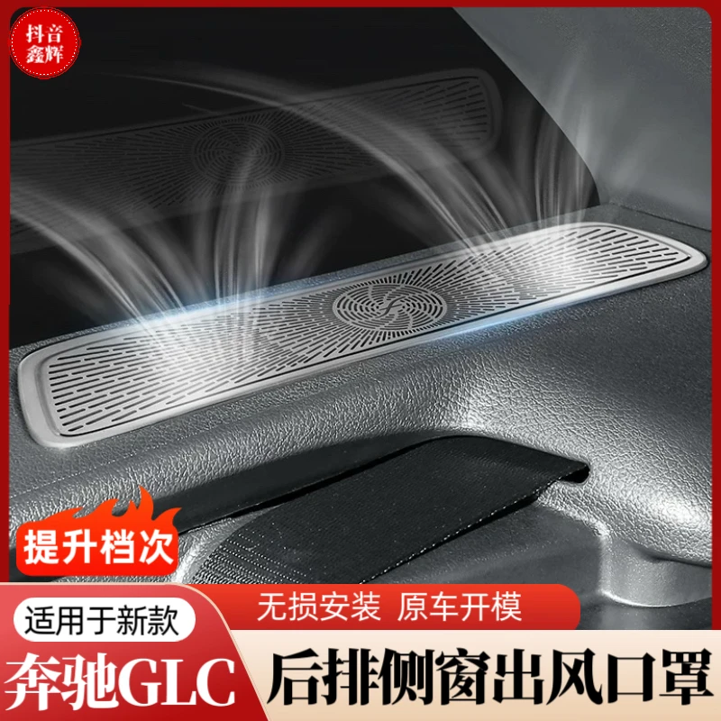 奔驰GLC260l后三角窗出风口保护罩GLC300l专用汽车内饰用品大全
