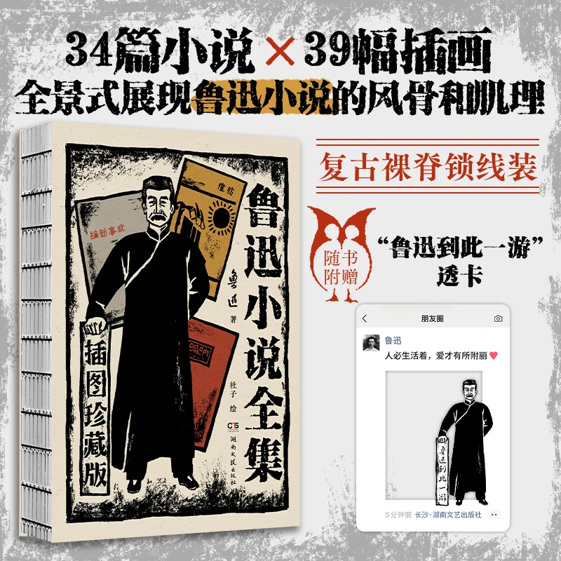 鲁迅小说全集：插图珍藏版（附赠鲁迅到此一游透卡）