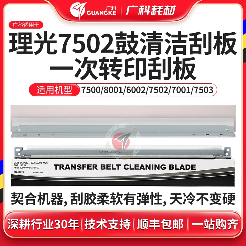 广科适用理光7502鼓刮板1075/7000/7001/7500/9001刮刀一次转印刮