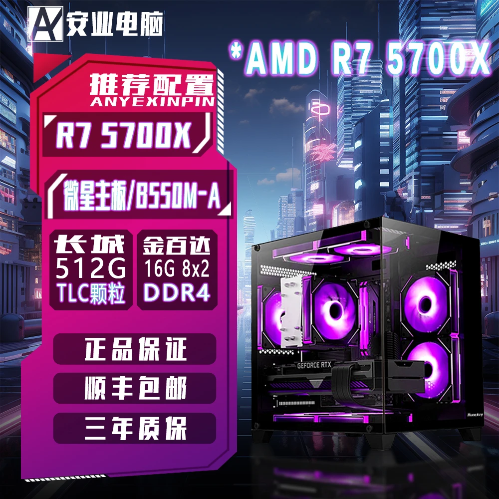 【锐龙5700X】B550/512G电竞游戏电脑DIY电脑吃鸡瓦永劫cs三角洲