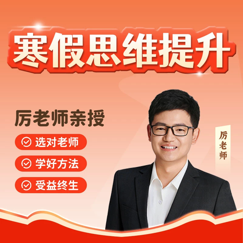 【寒&假&班】【双11优惠】厉老师 思维全面提升