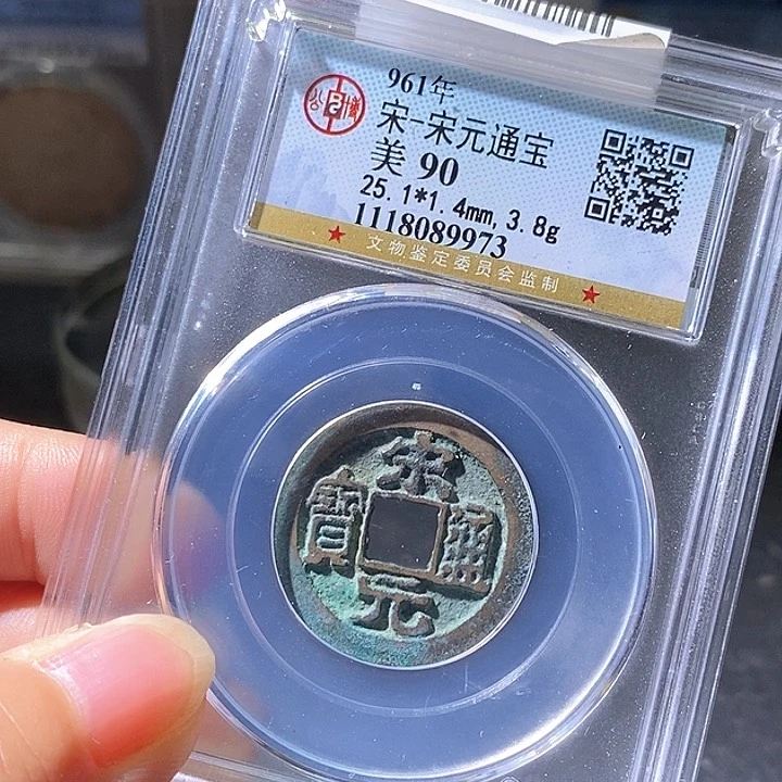 铜宋元通宝。华夏天玺总店73