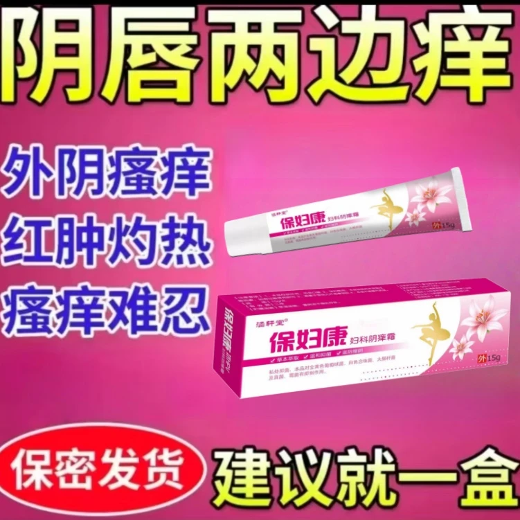 女性止痒膏外阴奇痒止痒专用女性私户止痒去跟大腿内侧阴道奇痒