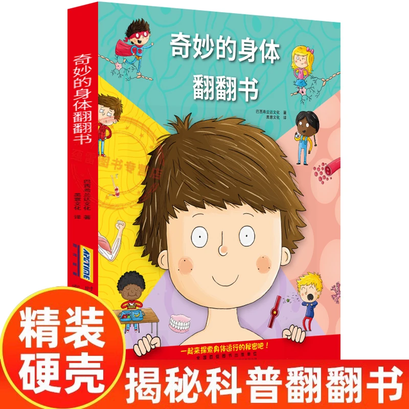 【双十一 五折系列】奇妙的身体翻翻书 认识我们的身体科普硬壳精装
