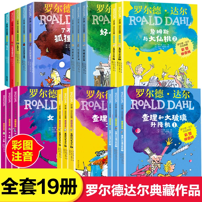 魔法手指/玛蒂尔达/世界冠军丹尼/詹姆斯与大仙桃罗尔德注音作品