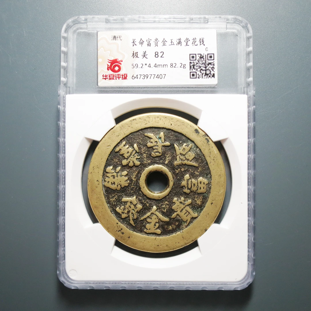 华夏评级 极美82 长命富贵金玉满堂花钱 7407