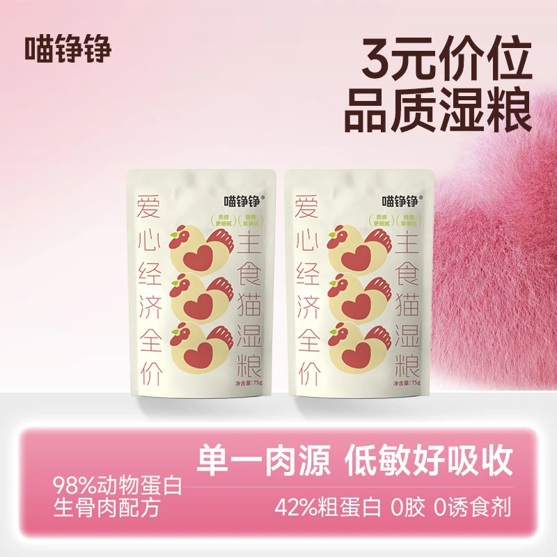 喵铮铮爱心经济全价主食鲜粮75g/包生骨肉湿粮全价低敏营养性价比