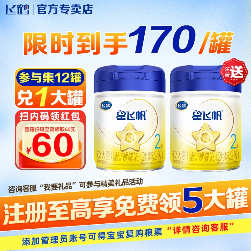 【注册享拍6到手7罐】飞鹤星飞帆2段700g*1罐装婴幼儿儿配方