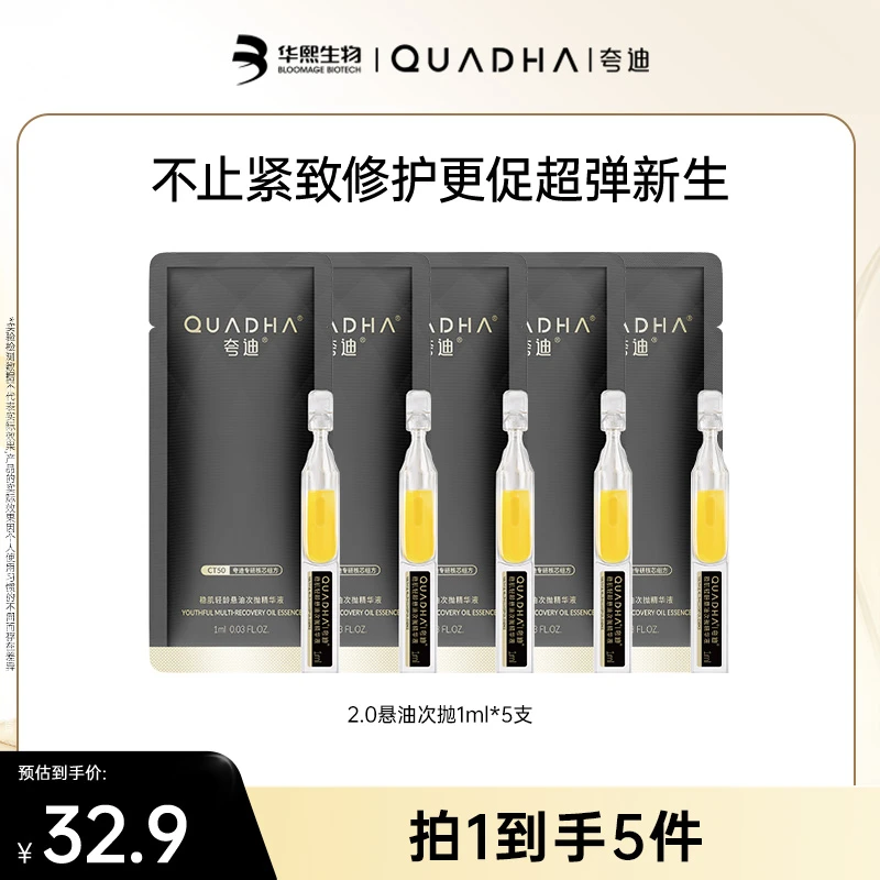 【短视频专享】夸迪悬油2.0次抛精华液保湿修护抗皱紧致舒缓