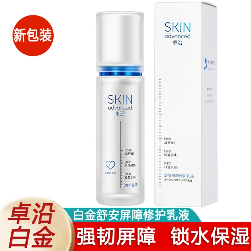 卓沿白金舒安屏障修护乳液50ml 补水保湿舒缓敏感肌面部护理