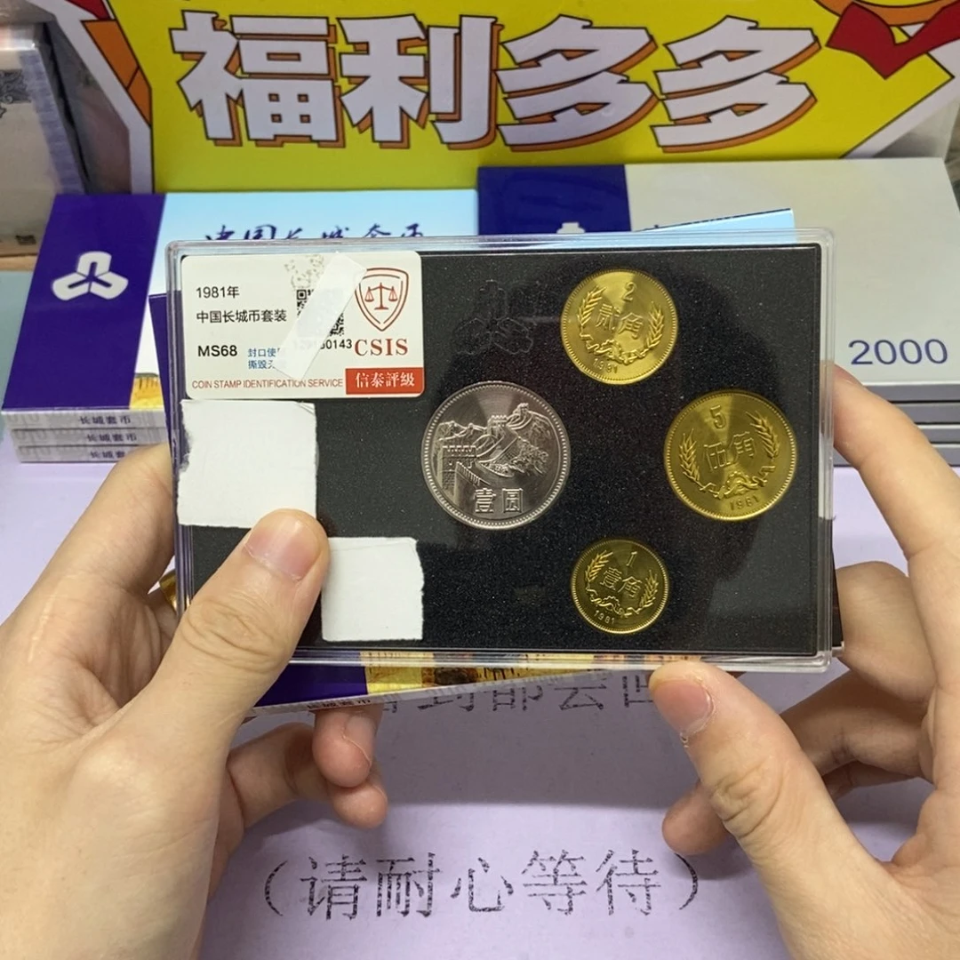 铜1981年长城币套装评级68分发货