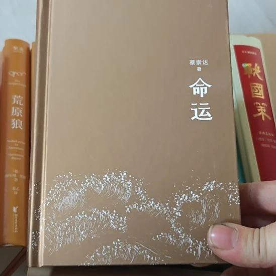 命运，蔡忠达老师著作精装，带塑封发抖。