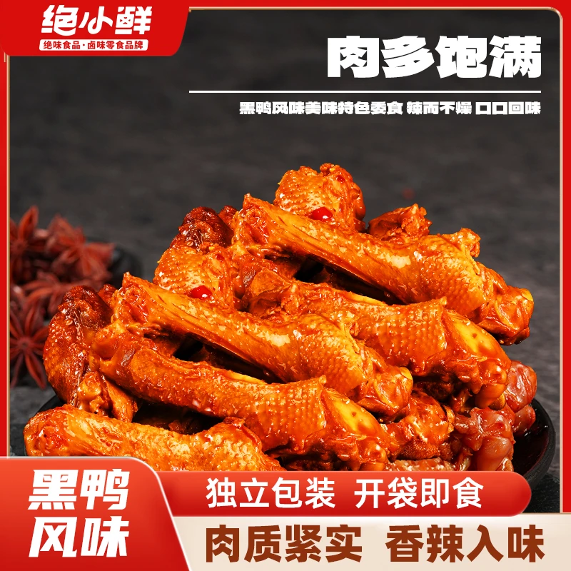 绝味食品绝小鲜黑鸭味鸭翅根鸭小腿深夜充饥开袋休闲追剧卤鸭爪