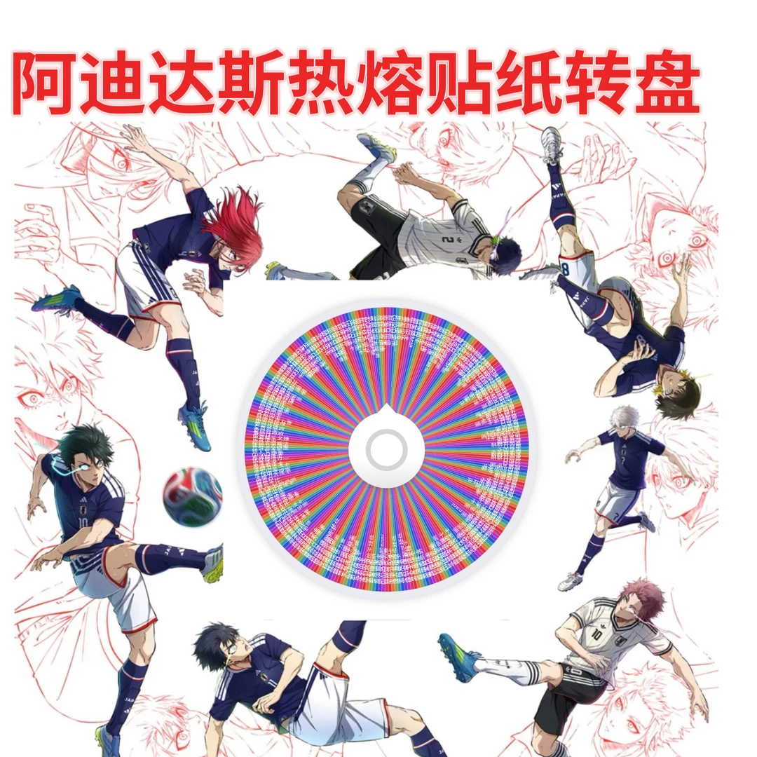 蓝色监狱 adidas 联动热熔贴纸转盘