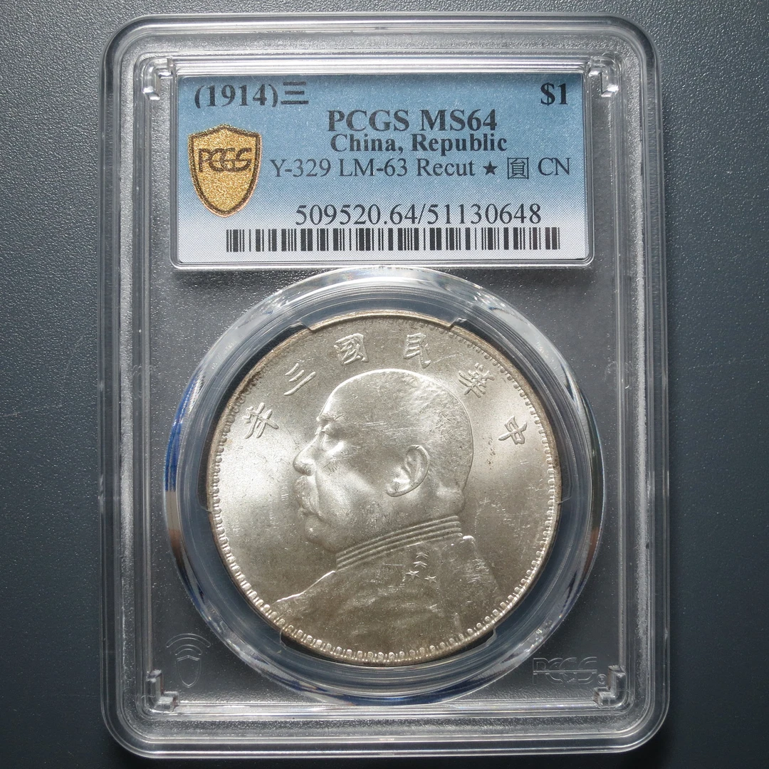 PCGS MS64 民国三年袁像壹圆 0648