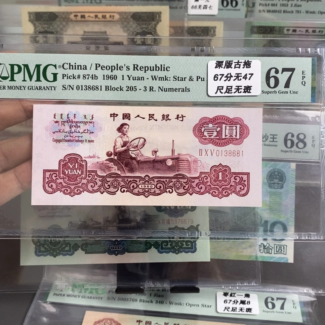 三版币古币拖拉机67分无四七尾8681