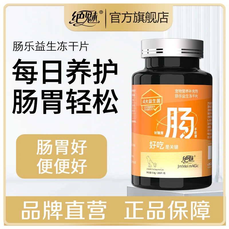 绝魅肠乐益生菌冻干片狗狗猫猫宠物布拉氏酵母活性益生菌
