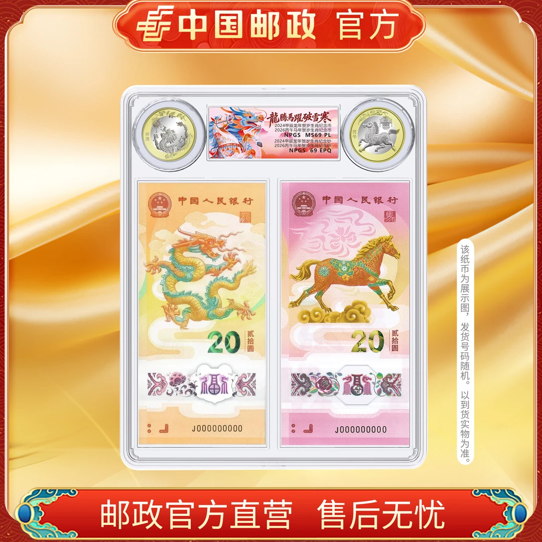 法定货币ZS中国邮政官方2024/2026龙马精神两钞两币套装号码不挑