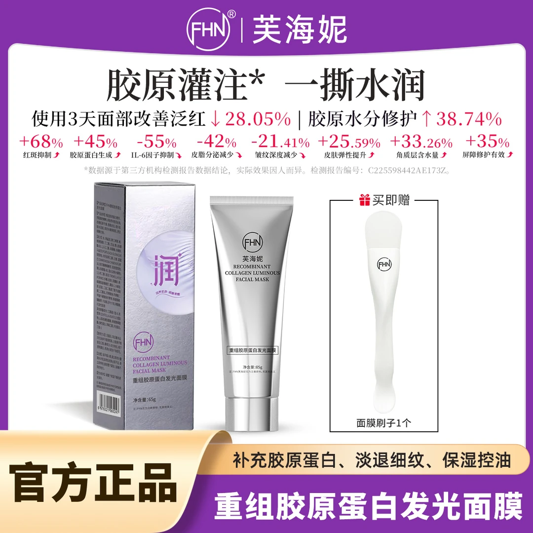 【摩氏臻选】FHN重组胶原蛋白发光面膜灌注人皮涂抹撕拉面膜修护