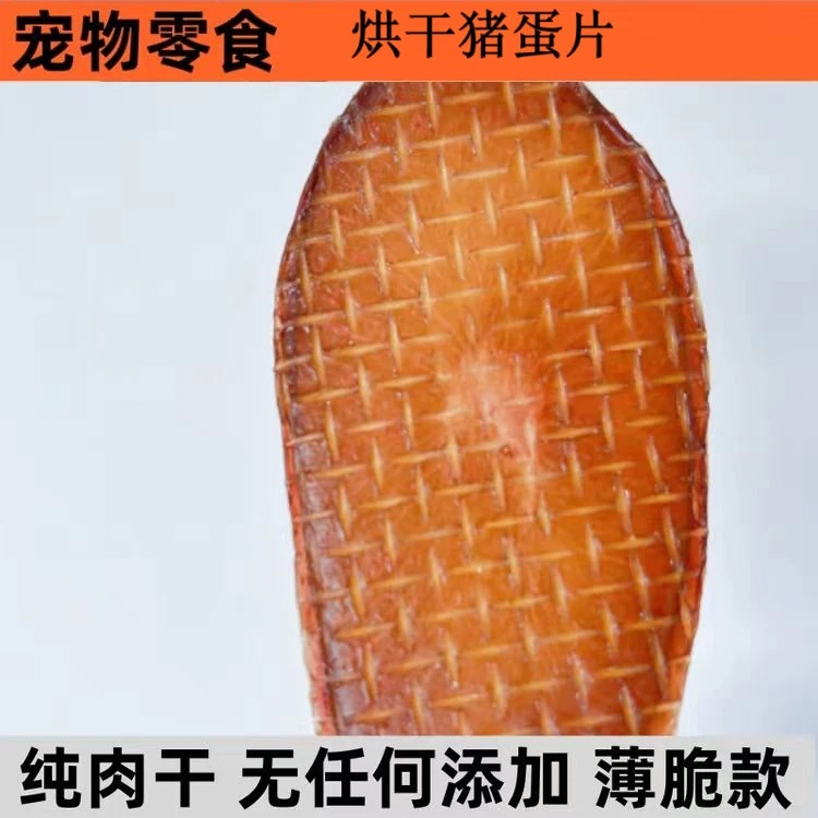 烘干猪宝片猫狗通用猪蛋片纯肉薄脆宠物零食营养美味