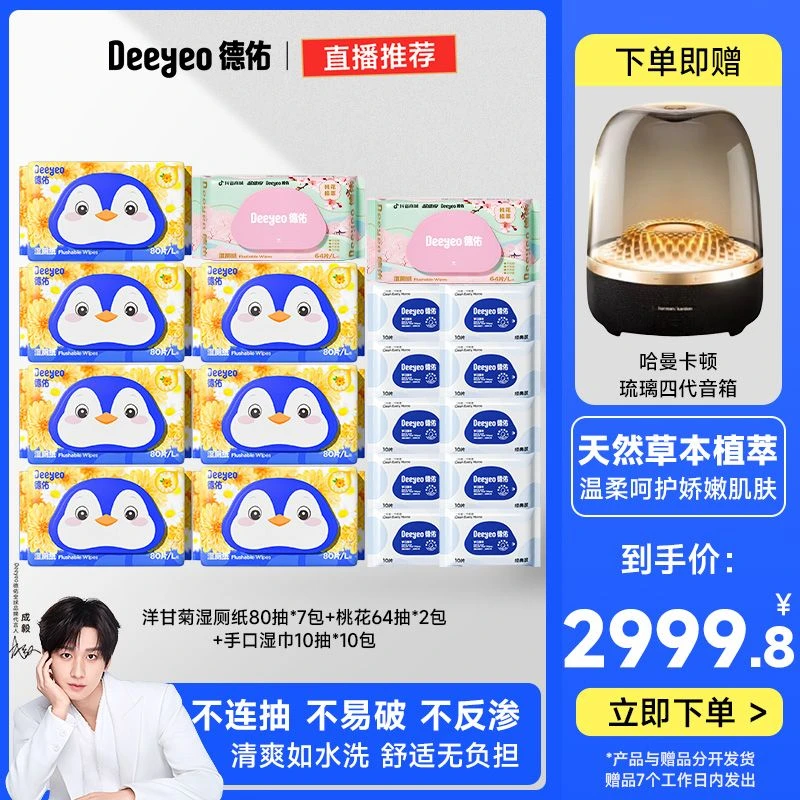 【下单就送哈曼卡顿】德佑洋甘菊湿厕纸家庭实惠加大加厚湿厕纸J