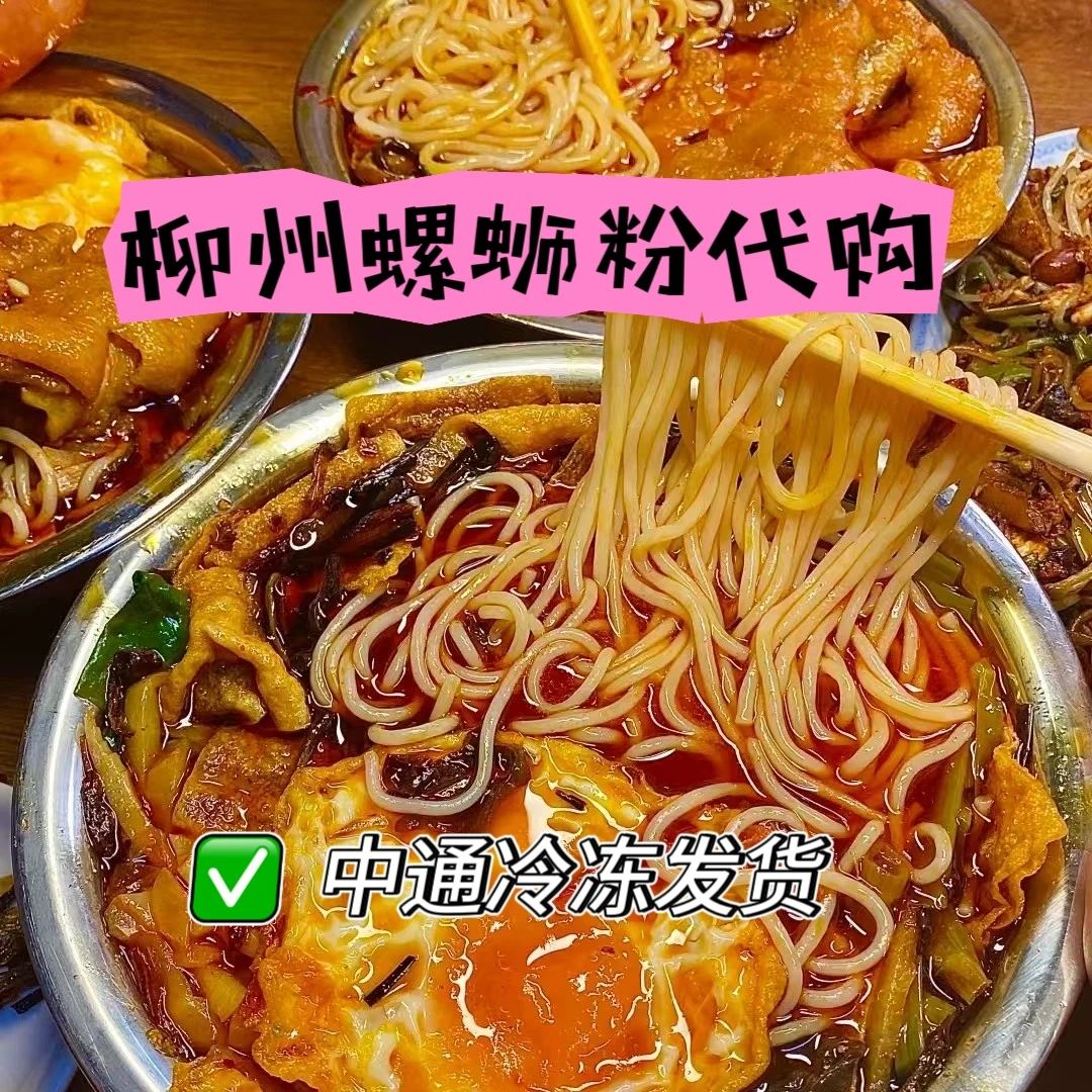 柳州螺蛳粉代购-柳州螺蛳粉 螺蛳粉 冰鲜螺蛳粉