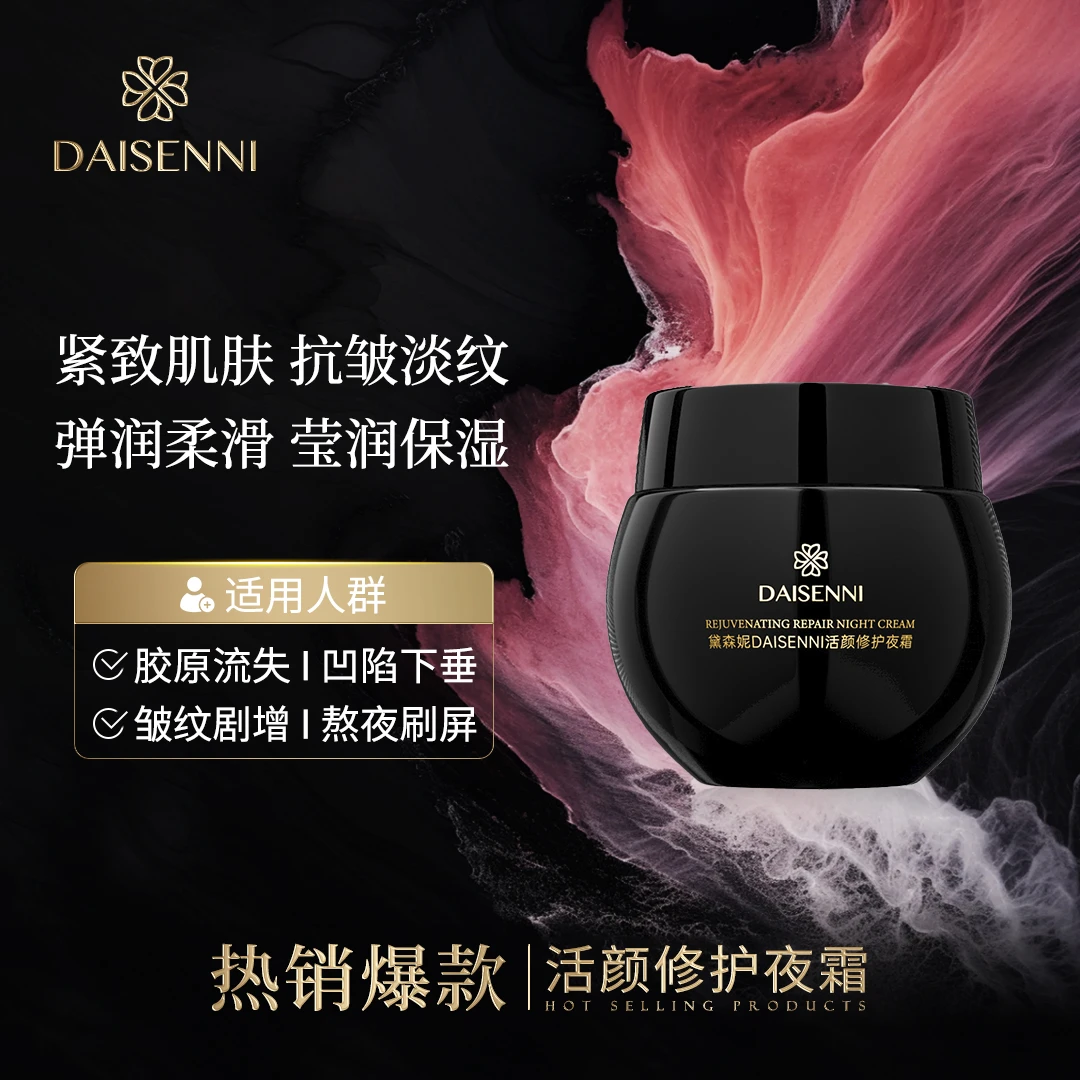 【赫版面霜回购正装找客服】DSN/黛森妮玻色因活颜修护夜霜嫩肤