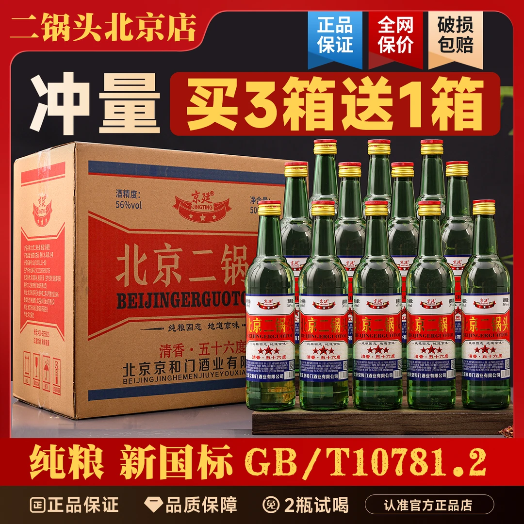 京廷北京二锅头纯粮白酒大绿瓶56度清香型整箱12瓶56度500ml
