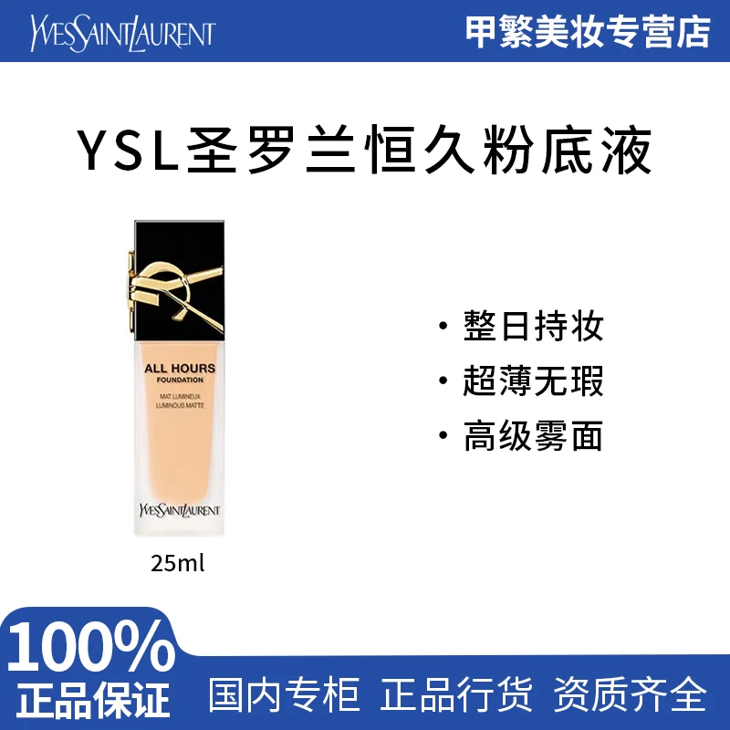 【专柜正品】YSL圣罗兰恒久粉底液LN1 粉霜遮瑕控油持妆